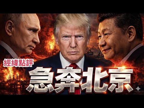 【經緯點評】最新消息！川普宣布5月14日訪問中國 普京急奔北京密談一件大事   David’s Show 2026/03/26