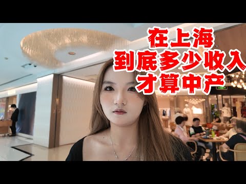 上海中产家庭的年收入要达到多少？房产价值多少？街头访谈上海静安寺附近的3位路人，听听他们是怎么说的？中产家庭在上海怎么界定？｜Shanghai Middle-class family｜收入｜房产｜