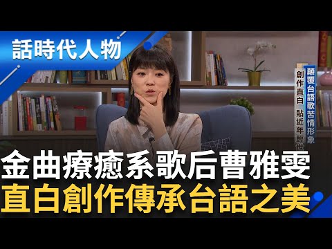 【完整版】金曲療癒系歌后 曹雅雯用音樂傳承台語之美 擺脫文化戒嚴的束縛 台語歌洋溢渴望與反動 海邊創作曾喝到斷片 醒來驚訝作品已出爐｜鄭弘儀 主持｜【話時代人物】20250105｜三立新聞台