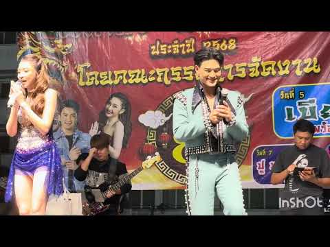 งานงิ้วเมืองพล นักร้อง แอน อรดี