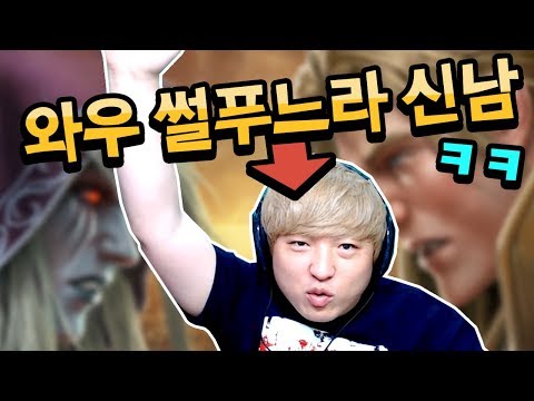 WOW 나 때는 말이야!! 게임보다 와우썰이 더 재밌음ㅋㅋ [풍월량 신남]