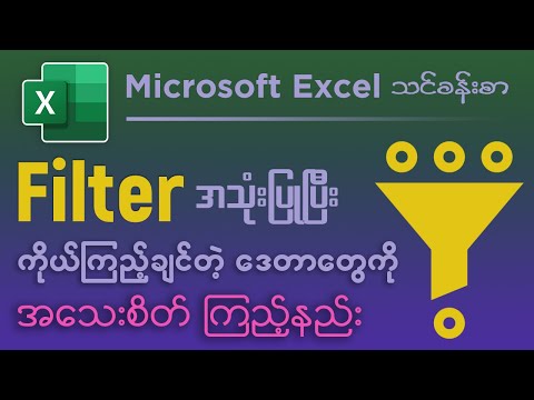 Microsoft Excel မှာ Filter အသုံးပြုပြီး ဒေတာတွေကို အသေးစိတ်စစ်ထုတ် ကြည့်နည်း