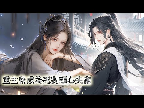 【一口氣看完】我重生了，重生到最重要的及笄礼当天，当天我选的人会成为下一任皇帝。皇帝舅舅问我最喜欢哪个皇子。我毫不犹豫看向前世的死对头，“我喜欢他。”所有人都震惊了，因为他是京城最大的纨绔。