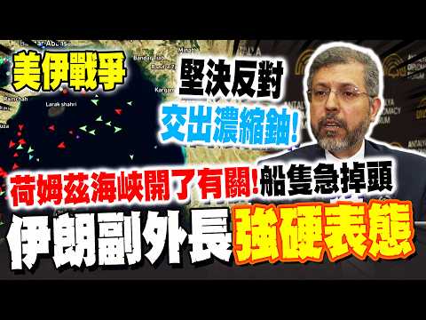 【全程字幕】荷姆茲海峽"開了有關"海上交通大亂! 船隻"急掉頭"險遭攻擊 伊朗副外長曝"下一輪會談"日期未定:堅決反對交出濃縮鈾!