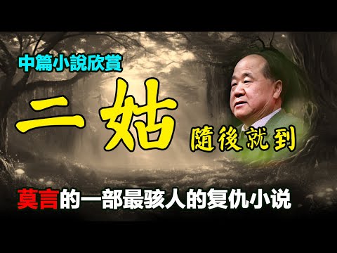 😱莫言的中篇小說欣賞：《二姑隨後就到》#莫言 #小說 #聽書 #小说 #听书