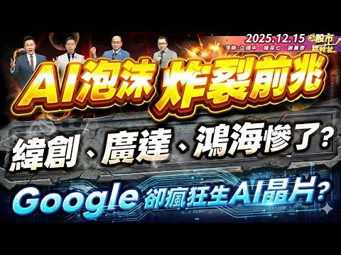 【瘋狂股市福利社】AI泡沫炸裂前兆 緯創.廣達.鴻海慘了? Google卻瘋狂生AI晶片 為何?║江國中、陳昆仁、謝晨彥║2025.12.15