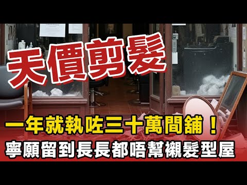 一年就執笠三十萬間舖！啲髮型屋相繼捲款走咗佬，勁𠝹人一筆！寧願留到長長都唔想畀人呃錢！十蚊快剪彈起晒，搞到啲高級髮型屋好難做生意！