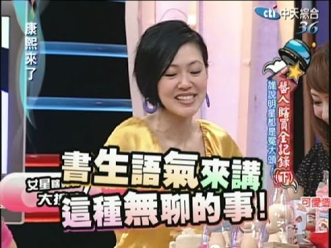 2008.04.11康熙來了完整版　藝人瞎買全紀錄(下)－誰說明星都是冤大頭！