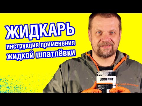 ЖИДКАЯ ШПАКЛЕВКА ДЛЯ АВТО, ЖИДКАРЬ - как пользоваться. Распыляемая шпатлевка - инструкция применения