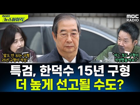 [뉴스하이킥] 특검, '내란 방조' 한덕수에 징역 15년 구형...'검사 출신' 박은정의 분석은? - 현영준, 박은정, MBC 251126 방송