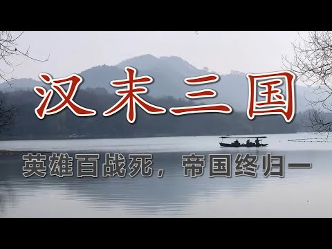 【汉末三国】天下大势，分久必合，合久必分：从皇图霸业到白骨荒野，谁才是赢家？