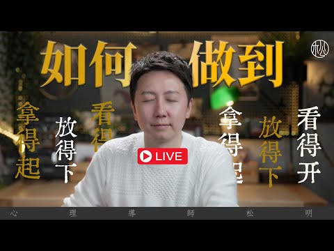 直播課『如何做到“拿得起、放得下、看得開”？』