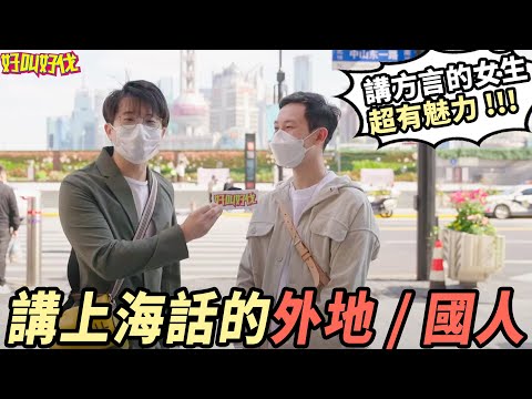不是上海人，他們卻講著一口流利的上海話（上）| 好叫好伐