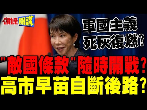 高市拒絕撤回涉台發言 | 中國絕不會聽之任之 "敵國條款"隨時開戰?【頭條開講】完整版 @頭條開講HeadlinesTalk