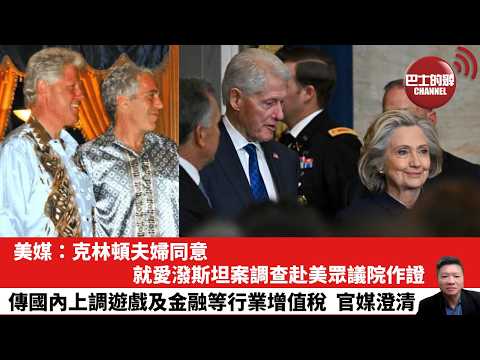【晨早直播】美媒：克林頓夫婦同意，就愛潑斯坦案調查赴美眾議院作證。傳國內上調遊戲及金融等行業增值稅，官媒澄清。26年2月4日