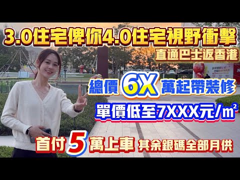 珠海買樓｜珠海樓盤｜珠海斗門｜星河湖山春曉｜7XXX精裝現樓｜2萬首付4.0產品｜送10年車位｜月供2XXX｜配套比想象中豐富｜買樓送3萬購物卡｜百萬湖景山景｜專線直達香港｜35分鐘到港珠澳大橋