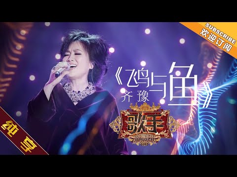 【纯享版】齐豫《飞鸟与鱼》 《歌手2019》第3期 Singer 2019 EP3【湖南卫视官方HD】