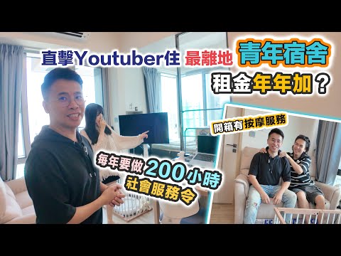 開箱youtuber最離地青年宿舍🏠不敵樺加沙，租金年年加❓每年 200小時社會服務😲要做啲乜 ft.大眼仔Jeffrey｜東華南昌匯・映岸住戶真實評測 CC 中文字幕