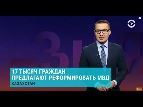 Азия: жители Казахстана хотят МВД как в Грузии