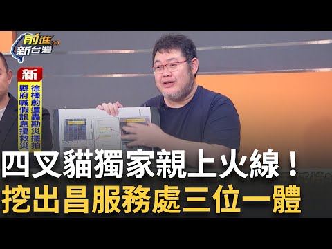 精華｜四叉貓獨家火線! 挖出黃國昌服務處三位一體  偷拍風雲第一男主角?昌=狗仔頭?背後一張大網?  │王偊菁 主持│【前進新台灣 精彩】20250929│三立新聞台