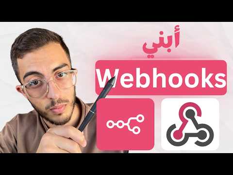 خطوة بخطوة : N8N Webhooks (من الصفر للأحتراف)