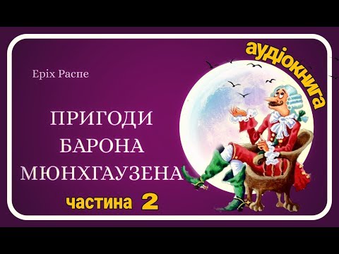 💥2.Пригоди барона Мюнхгаузена (Еріх Распе) 🐗 АУДІОКАЗКА🦌 Слухати українською 🐺 Baron von Munchau
