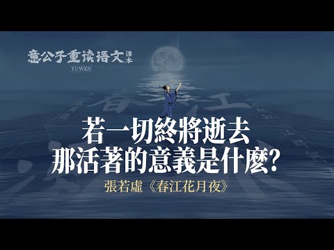 「春江花月夜」：原來我們早就在學生時代的詩文裏，見過宇宙的浪漫【意公子】