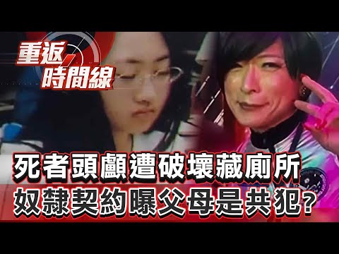 【全集】死者頭顱遭破壞藏廁所 奴隸契約曝父母是共犯？醫師父助大小姐血腥復仇 辯擁6種人格為脫罪？【重返時間線】李家名 @57lotto