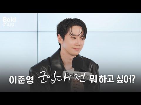 이준영 군 입대 전 가장 하고 싶은 것은? | Boldpage Global Q's
