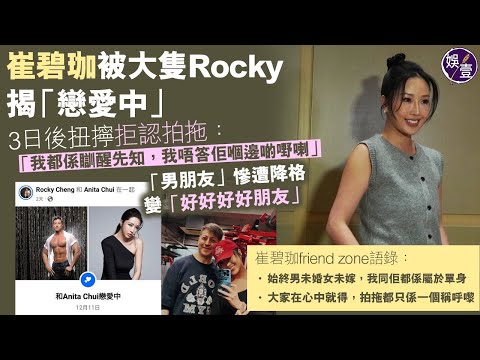 崔碧珈被大隻Rocky揭「戀愛中」3日後扭擰拒認拍拖：我都係瞓醒先知，我唔答佢嗰邊啲嘢喇「男朋友」慘遭降格變「好好好好朋友」丨足本訪問( #崔碧珈 #娛壹)