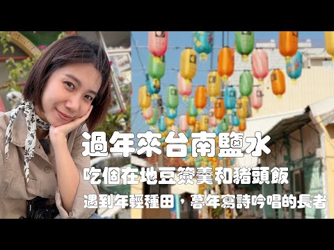 台灣小鎮來到台南鹽水｜台灣鄉下的長者文學知識超厲害，談天時完全接不上話！｜在地人才知道的豆簽羹和豬頭飯｜看看蜂炮之外，月津港老街和燈會的古老餘韻｜鹽水一日遊｜臭豆腐｜ @Lunio-Taiwan