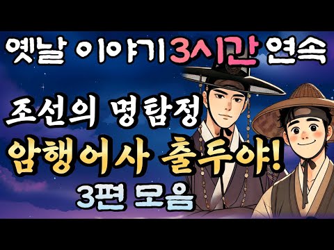 '사건 냄새가 나는데?!'조선 최고의 명탐정 콤비  암행어사 춘삼과 조수 춘자의 이야기(2) 3편 모음🌛중간광고 없는 3시간 연속 옛날이야기/꿀잠,오디오북,옛날이야기