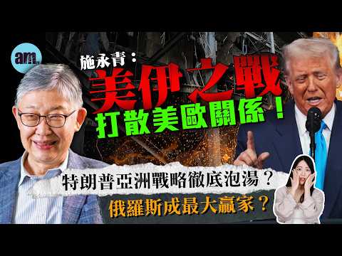 施永青︰美伊之戰打散美歐關係！特朗普亞洲戰略徹底泡湯？俄羅斯成最大贏家？［CC字幕］