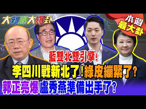 [#BiggestGossipOfTheWeek 1] Blue and Taipei are both driving forces! Lee Chuan is going to battle...