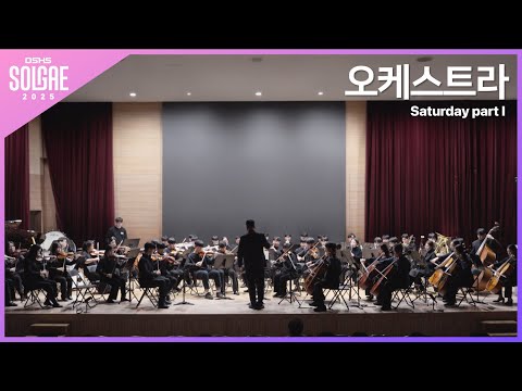 [4K] 오케스트라 | 2025 솔개한마당 | 20251122 | 사랑의 인사 외