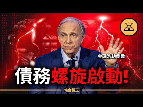 債務死亡螺旋啟動！Ray Dalio警告：金融災難要來了！