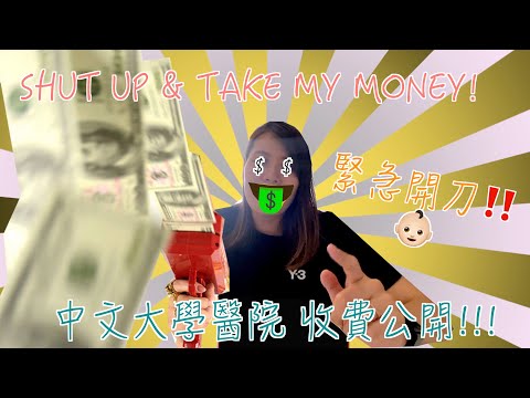 【生產日記(三)】中文大學醫院生仔🏥👶🏻 詳盡收費公開! 會唔會失預算?! 慳錢家族話你知最平幾多錢落樓 疫情下生B｜收費公開｜Take my money｜剖腹生子｜師奶格價｜