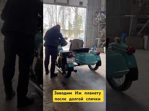 Заводим Ижака после долгого простоя 😅 #антонмаляр #ижпланета5 #ижюпитер #иж #советскиймотоцикл
