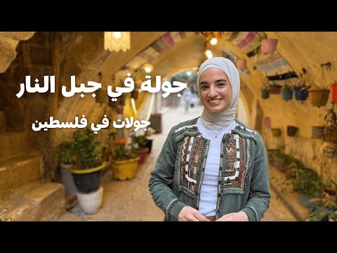 جولة في مدينة جبل النار في فلسطين، سامعين فيها من قبل؟