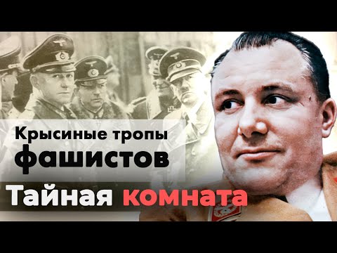 Крысиные тропы фашистов | Куда пропали шеф гестапо Мюллер и Мартин Борман после капитуляции Германии