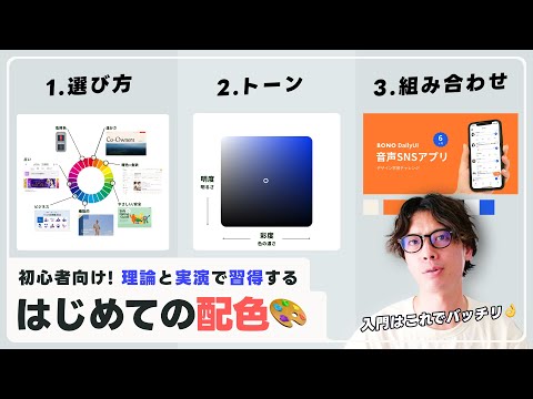 【初心者向け】デザイン配色の基礎！理論から実践までデザインしながら教えます
