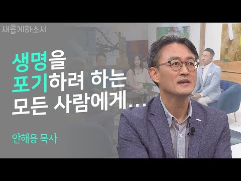 세 번의 자살 시도, 그리고 하나님의 위로ㅣ안해용 목사ㅣ새롭게하소서