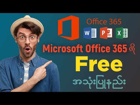 Microsoft Office 365 ကို Free အသုံးပြုနည်း