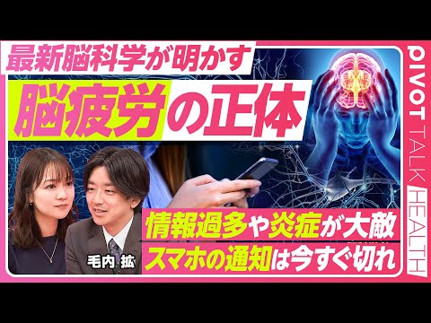 [Brain science reveals the true nature of brain fatigue] Information overload and inflammation ha...