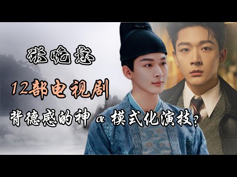 张晚意出演的12部电视剧！他是背德感的神？还是模式化演技？12 drama Starring Zhang Wanyi: Has His Acting Reached Legendary Status?