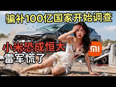 我被雷军投诉了！小米SU7 彻底崩盘，中国车市“恒大”来了！二手车商都不敢碰，国产神话破灭瞬间曝光！ #小米汽车#雷军#苹果手机