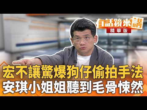 宏不讓驚爆狗仔偷拍手法　安琪小姐姐聽到毛骨悚然｜林俊宏｜吳安琪｜【#有話鏡來講】20251010