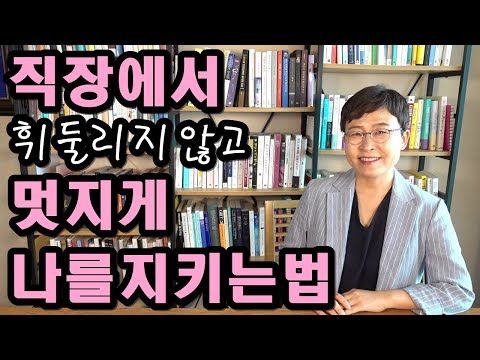 직장인 인간관계 - 직장에서 휘둘리지 않고 멋지게 나를 지키는 법