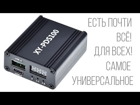 Универсальное зарядное устройство XY-PDS100