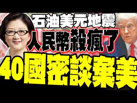 The US dollar's share has fallen below 57%! Lei Qian reveals the inside story of 40 countries' se...